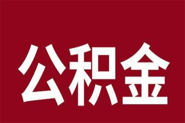 伊犁公积金要离职了才能取吗（公积金必须要离职才能取出来了吗?）