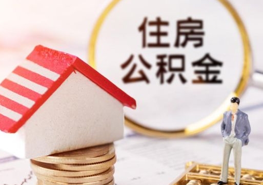 伊犁离职后多长时间可以取住房公积金（离职以后多久可以取公积金）